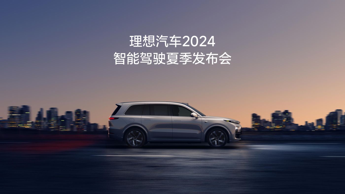 亿万先生MR汽车2024智能驾驶夏季发布会